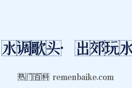 水调歌头·出郊玩水是什么意思的图片